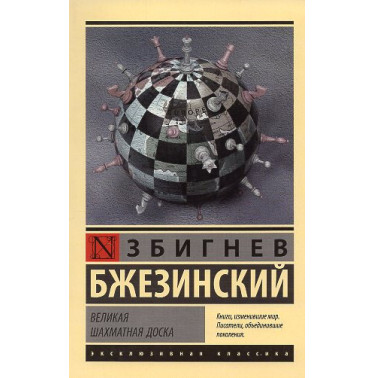 Velikaia shakhmatnaia doska. Gospodstvo Ameriki i ego geostrategiches imperativy [Grand Chessboard: American Primacy And Its Geo