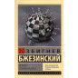 Velikaia shakhmatnaia doska. Gospodstvo Ameriki i ego geostrategiches imperativy [Grand Chessboard: American Primacy And Its Geo