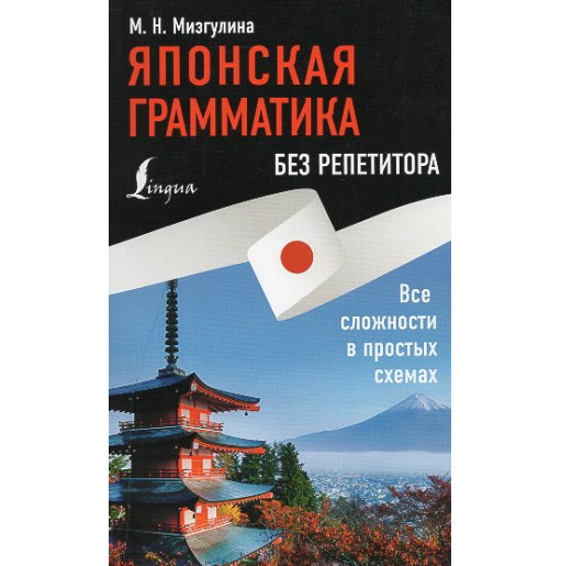 Iaponskaia grammatika bez repetitora. Vse slozhnosti v prostykh skhemakh [Japanese grammar without a tutor. All the complexities