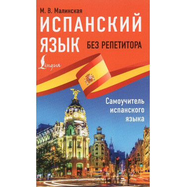 Ispanskii iazyk bez repetitora. Samouchitel' ispanskogo iazyka [Spanish without a tutor. Spanish on Your Own]