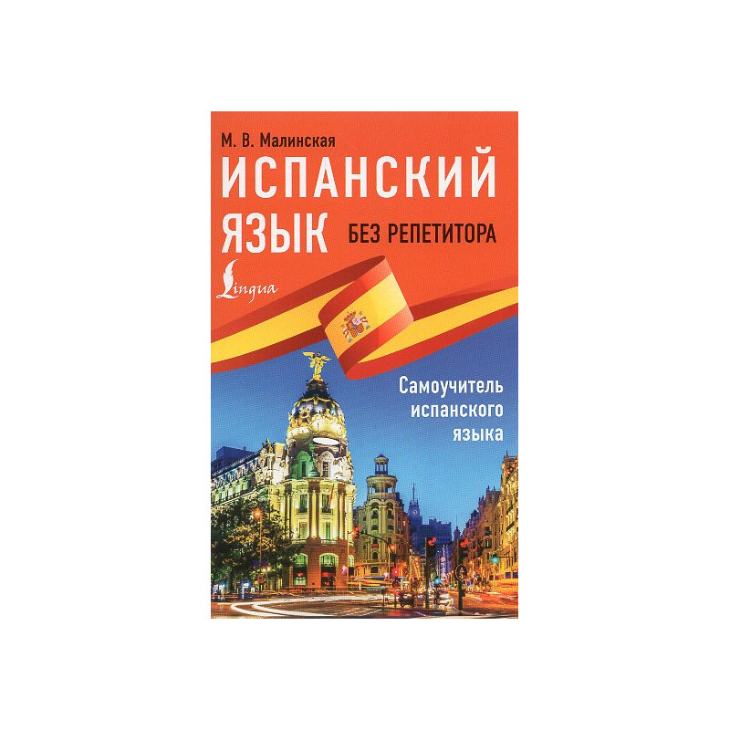Ispanskii iazyk bez repetitora. Samouchitel' ispanskogo iazyka [Spanish without a tutor. Spanish on Your Own]