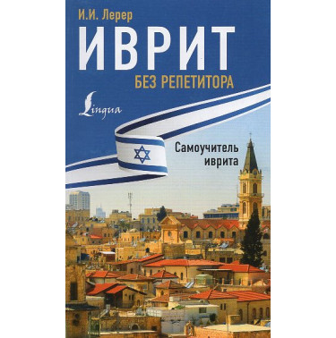 Ivrit bez repetitora. Samouchitel' ivrita [Hebrew without a tutor. Hebrew on Your Own]