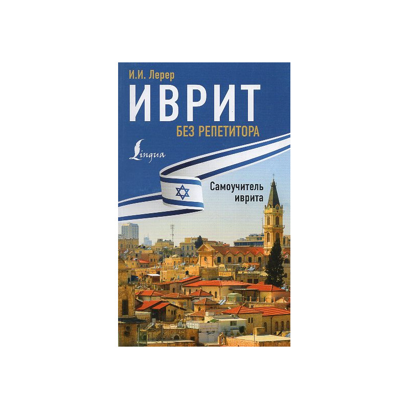 Ivrit bez repetitora. Samouchitel' ivrita [Hebrew without a tutor. Hebrew on Your Own]