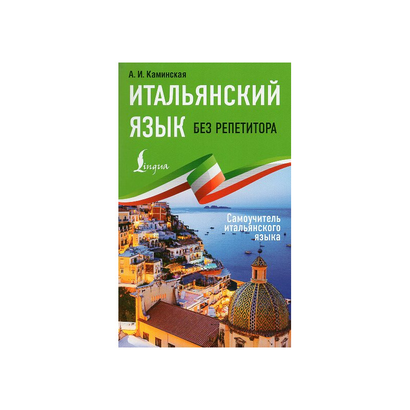 Ital'ianskii iazyk bez repetitora. Samouchitel' ital'ianskogo iazyka [Italian language without a tutor. Italian Language on Your