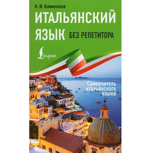 Ital'ianskii iazyk bez repetitora. Samouchitel' ital'ianskogo iazyka [Italian language without a tutor. Italian Language on Your
