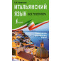 Ital'ianskii iazyk bez repetitora. Samouchitel' ital'ianskogo iazyka [Italian language without a tutor. Italian Language on Your