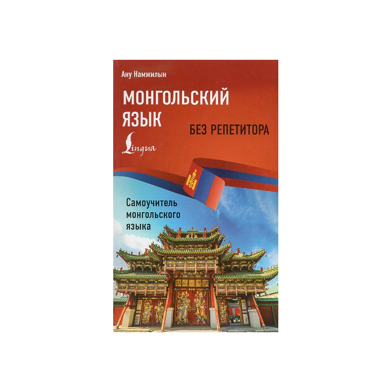 Mongol'skii iazyk bez repetitora. Samouchitel' mongol'skogo iazyka [Mongolian language without a tutor. Mongolian Language on Yo