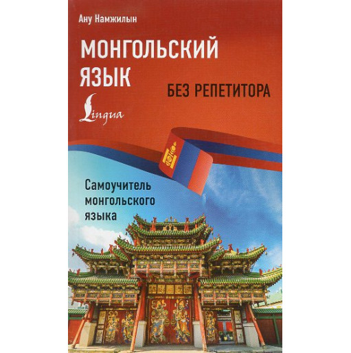 Mongol'skii iazyk bez repetitora. Samouchitel' mongol'skogo iazyka [Mongolian language without a tutor. Mongolian Language on Yo