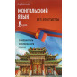 Mongol'skii iazyk bez repetitora. Samouchitel' mongol'skogo iazyka [Mongolian language without a tutor. Mongolian Language on Yo