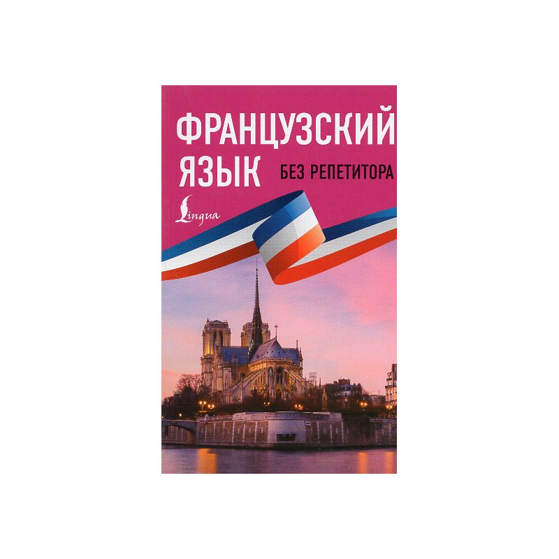 Frantsuzskii iazyk bez repetitora. Samouchitel' frantsuskogo iazyka [French language without a tutor. French Language on Your Ow