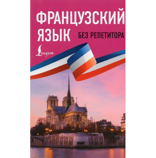 Frantsuzskii iazyk bez repetitora. Samouchitel' frantsuskogo iazyka [French language without a tutor. French Language on Your Ow