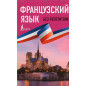 Frantsuzskii iazyk bez repetitora. Samouchitel' frantsuskogo iazyka [French language without a tutor. French Language on Your Ow