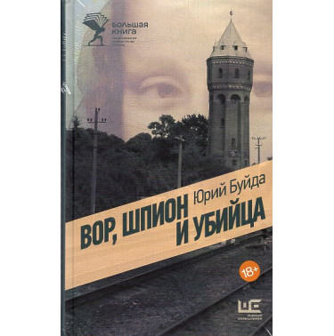 Vor shpion i ubiitsa [Thief spy and murderer]