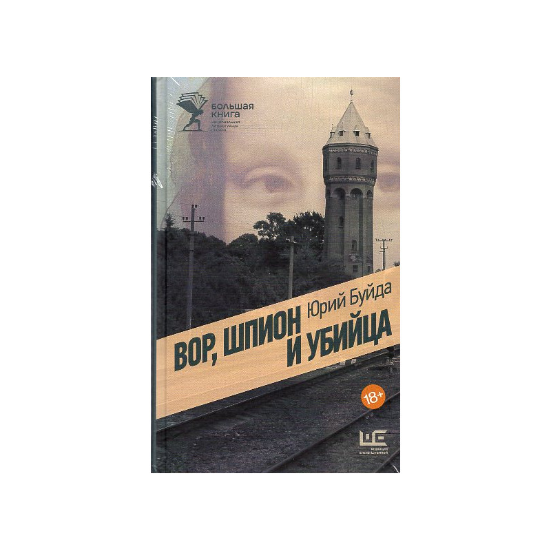 Vor shpion i ubiitsa [Thief spy and murderer]