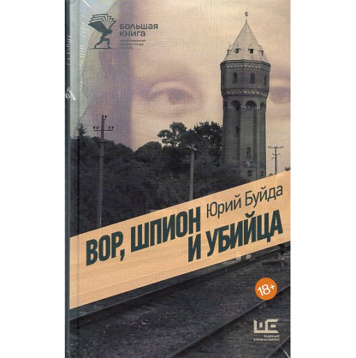 Vor shpion i ubiitsa [Thief spy and murderer]