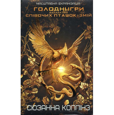 Балада про співочих пташок і змій