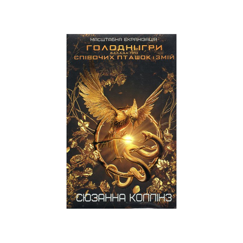 Балада про співочих пташок і змій