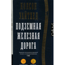 Подземная железная дорога