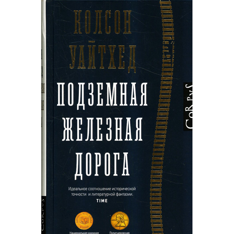 Подземная железная дорога
