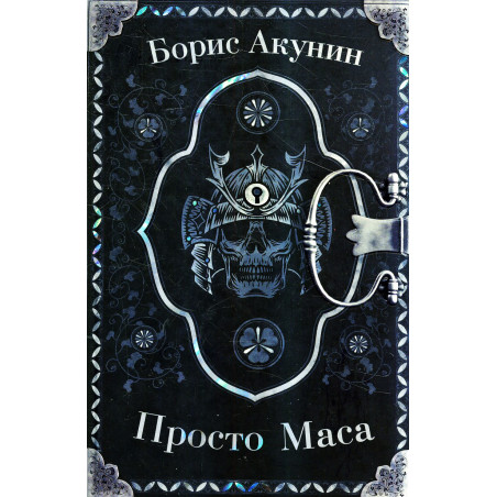 Просто Маса