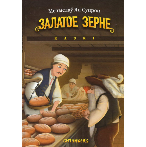 Zalatoe zerne: kazki [Golden Grain: Fairy Tales]