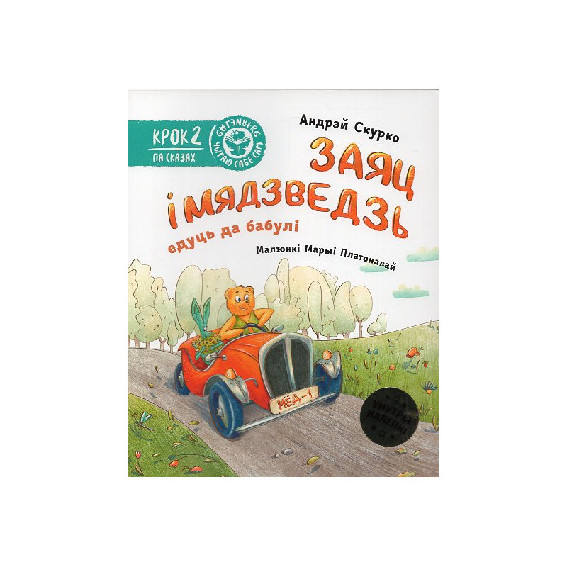 Zaiats i Miadzvedz' eduts' da babuli [The Hare and the Bear are going to their grandmother's]