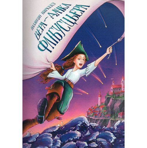 Vera - dachka flibusts'era [Vera - Pirate's Daughter]