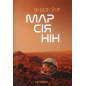 Marsiianin [The Martian]