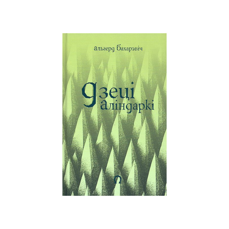 Dzetsi Alindarki [Alindarka's Children: Things Will Be Bad]