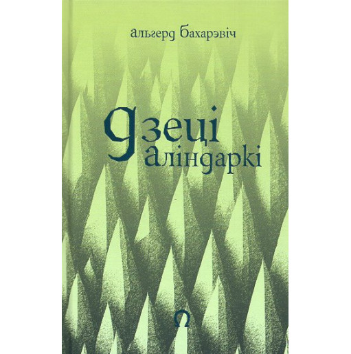 Dzetsi Alindarki [Alindarka's Children: Things Will Be Bad]