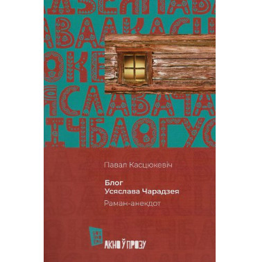 Bloh. Usiaslava Charadzeia [Blog. Vseslav the Magician]