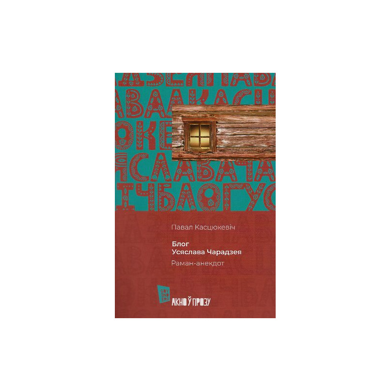 Bloh. Usiaslava Charadzeia [Blog. Vseslav the Magician]