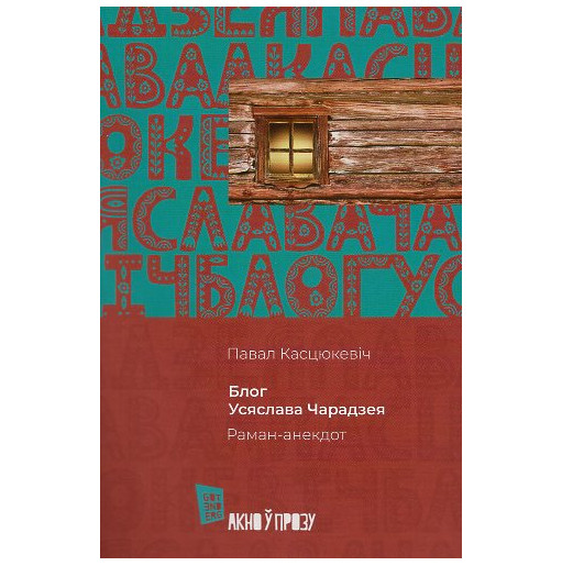 Bloh. Usiaslava Charadzeia [Blog. Vseslav the Magician]