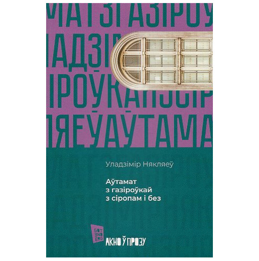 Autamat z gaziroukai z siropam i bez [Soda machine with and without syrup]