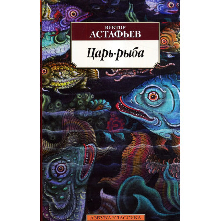 Царь-рыба