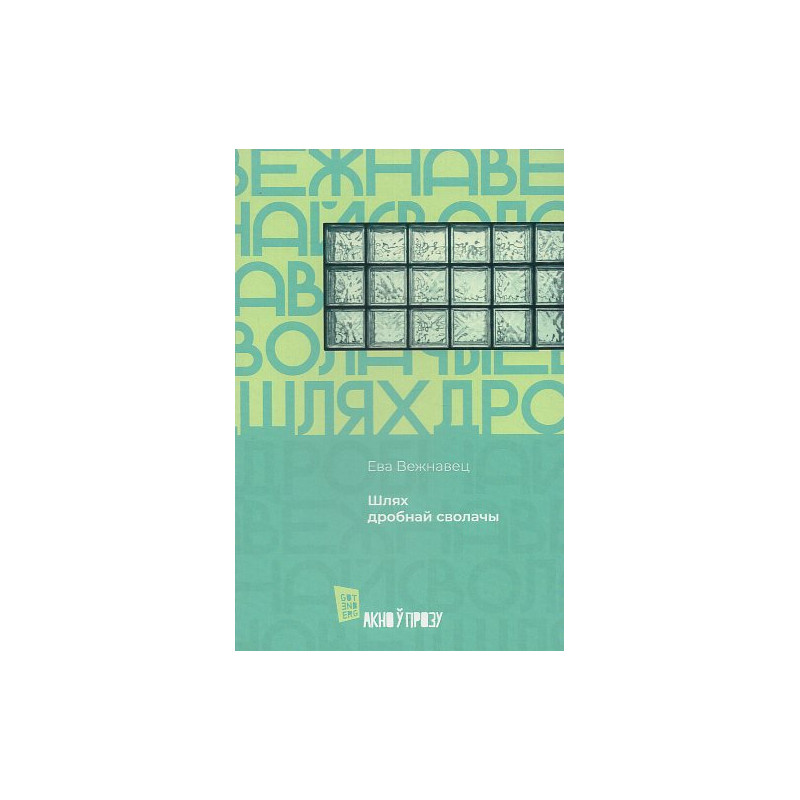 Shliakh drobnai svolachy [The path of the petty bastard]