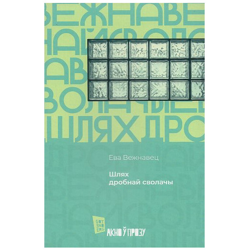 Shliakh drobnai svolachy [The path of the petty bastard]