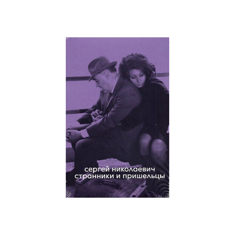 Странники и пришельцы