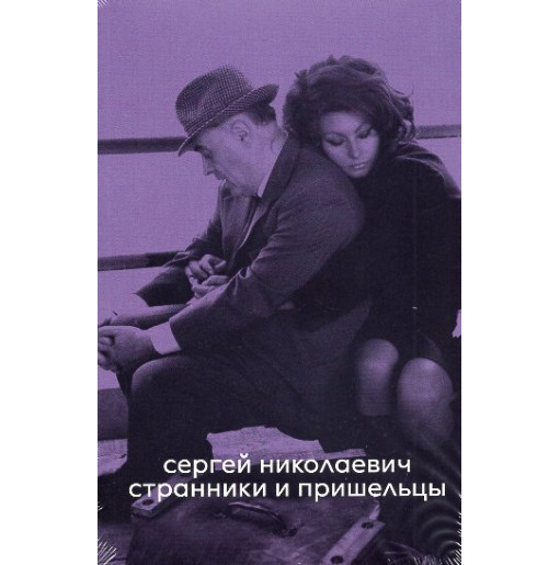 Stranniki i prishel'tsy [wanderers and aliens]