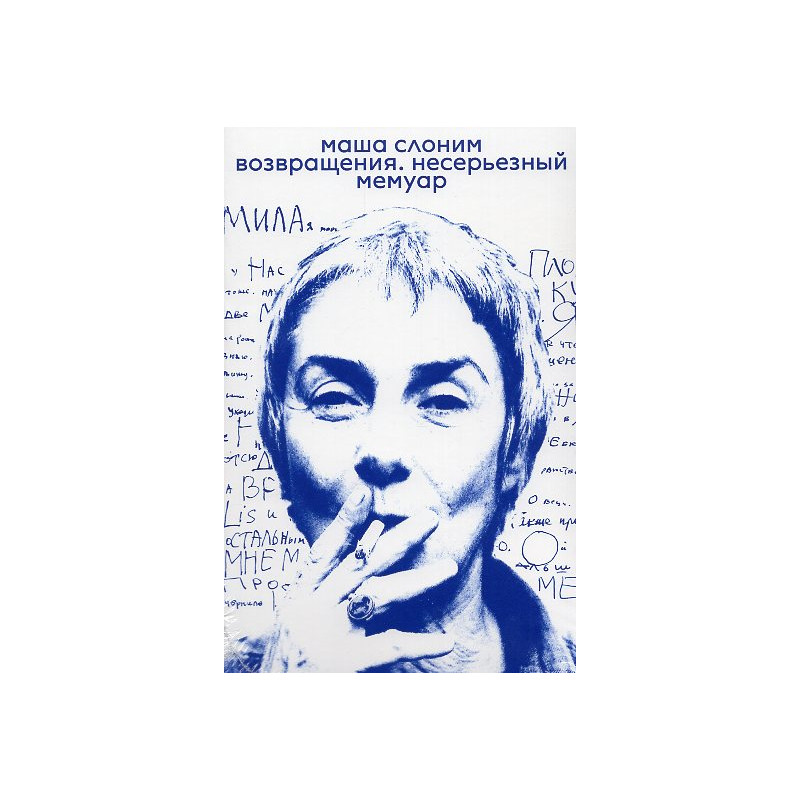 возвращения. несерьезный мемуар