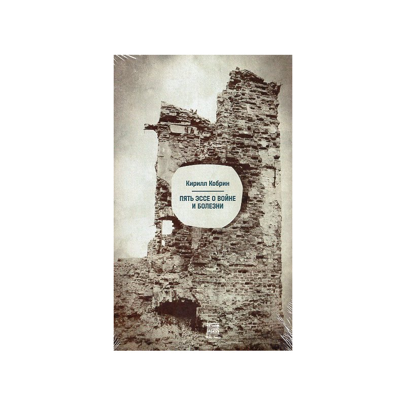 Piat' esse o voine i bolezni [Five essays on war and disease]