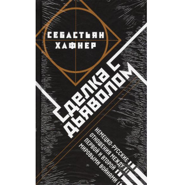 Sdelka s d'iavolom [Der Teufelspakt: die deutsch-russischen Beziehungen vom Ersten zum Zweiten Weltkrieg]