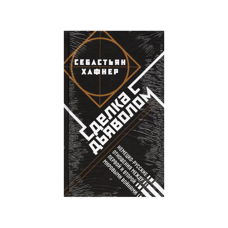 Sdelka s d'iavolom [Der Teufelspakt: die deutsch-russischen Beziehungen vom Ersten zum Zweiten Weltkrieg]