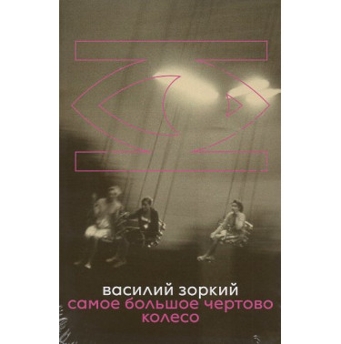 Samoe bol'shoe chertovo koleso [The largest Ferris wheel]