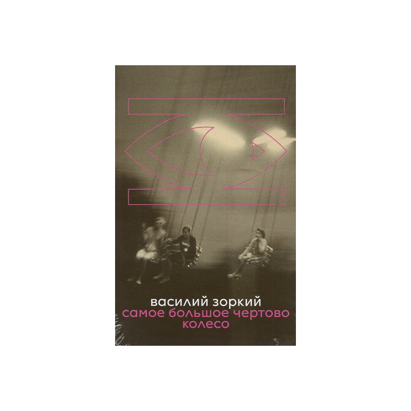 Samoe bol'shoe chertovo koleso [The largest Ferris wheel]