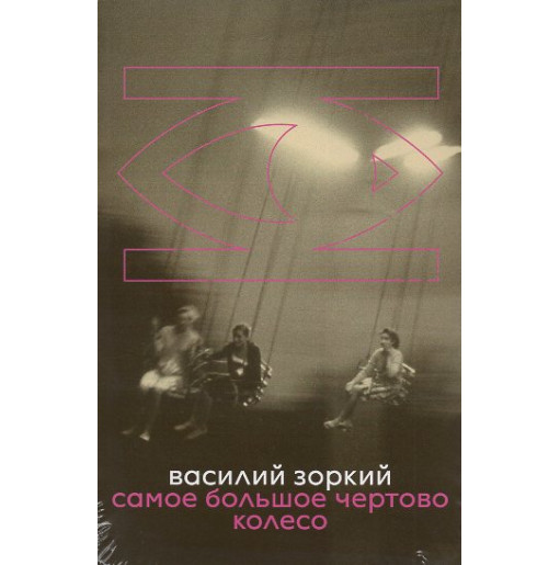 Samoe bol'shoe chertovo koleso [The largest Ferris wheel]