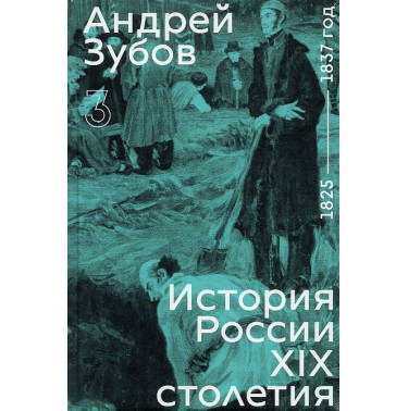 Istoriia Rossii XIX stoletiia. Tom III [History of Russia in the 19th Century Volume III]