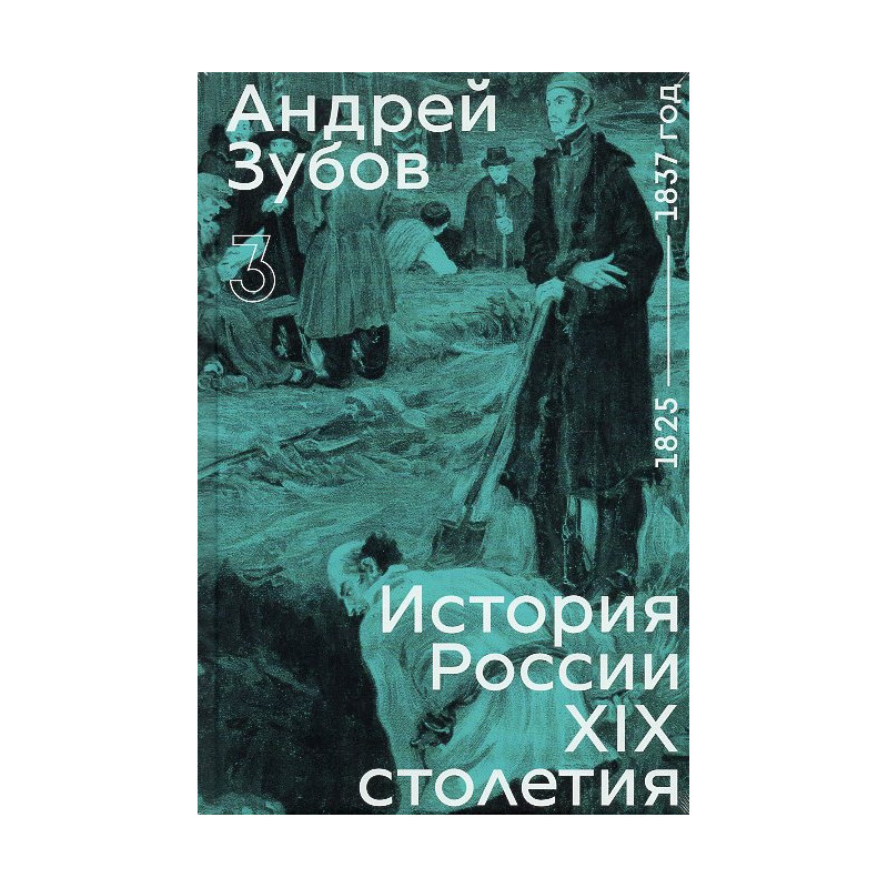 Istoriia Rossii XIX stoletiia. Tom III [History of Russia in the 19th Century Volume III]