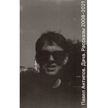 Dacha. Rasskazy 2008-2021 [Dacha. Stories 2008-2021]