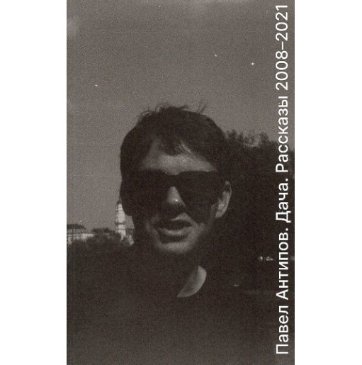 Dacha. Rasskazy 2008-2021 [Dacha. Stories 2008-2021]